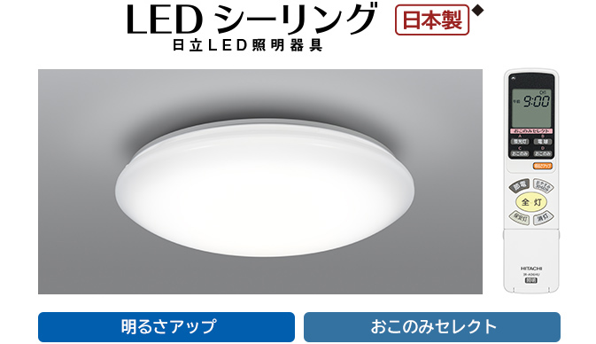 LEDシーリングライト スタンダードタイプ ： 日立の家電品