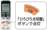 「ひろびろ光切替」ボタンで点灯