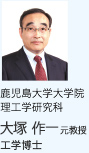 鹿児島大学大学院 理工学研究科 大塚 作一教授 工学博士