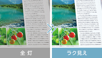 全灯ラク見え 比較