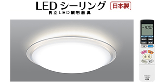 LEDシーリングライト ［ひろびろ光］搭載タイプ ： 日立の家電品