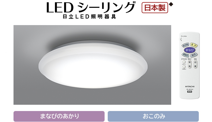LEDシーリングライト ［まなびのあかり］搭載タイプ ： 日立の家電品