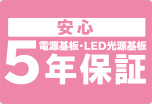 安心 電源基板・LED光源基板 5年保証