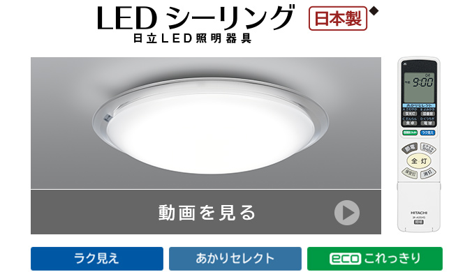 販売直販店 HITACHI ラク見え LEC-AHS1216P LEDシーリングライト 日立 天井照明