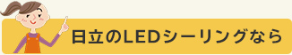 日立のLEDシーリングなら