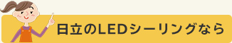 日立のLEDシーリングなら