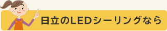 日立のLEDシーリングなら