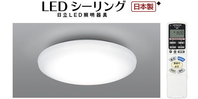 LEDシーリングライト スタンダードタイプ ： 日立の家電品