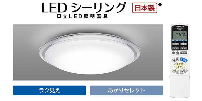 【愛知県大府市内直接渡限定】日立　LEDシーリングライトLEC-AHS1210K 天井照明 購入人気商品