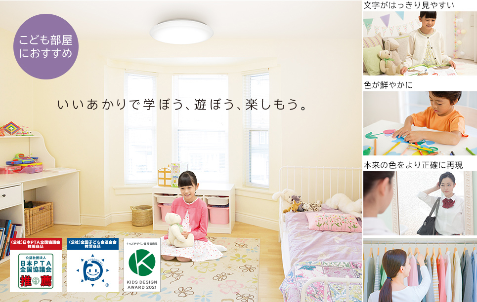 いいあかりで学ぼう、遊ぼう、楽しもう。 こども部屋におすすめ