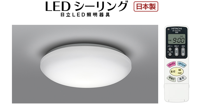 LEDシーリングライト ［リラックスのあかり］搭載タイプ ： 日立の家電品