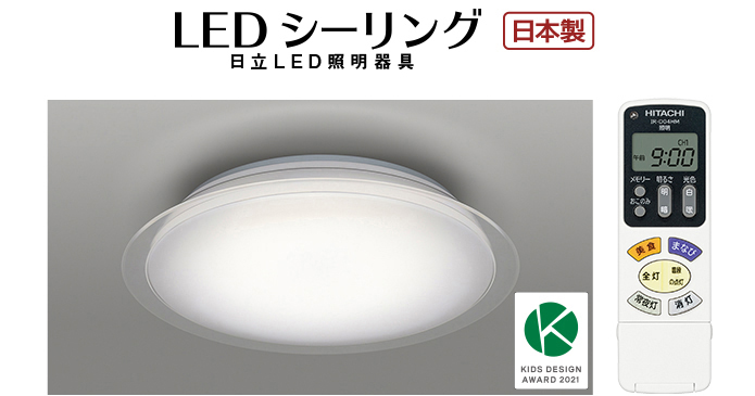 LEDシーリングライト ［美食のあかり］搭載タイプ ： 日立の家電品