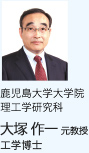鹿児島大学大学院 理工学研究科 大塚 作一 元教授 工学博士