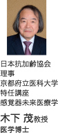 日本抗加齢協会　理事 京都府立医科大学 特任講座 感覚器未来医療学 木下 茂教授 医学博士
