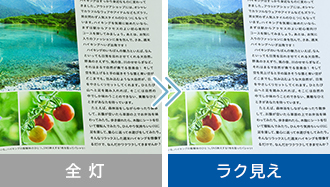 全灯ラク見え 比較