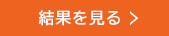 結果を見る