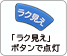 「ラク見え」ボタンで点灯