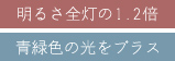 明るさ全灯の1.2倍 明るさ全灯の1.2倍