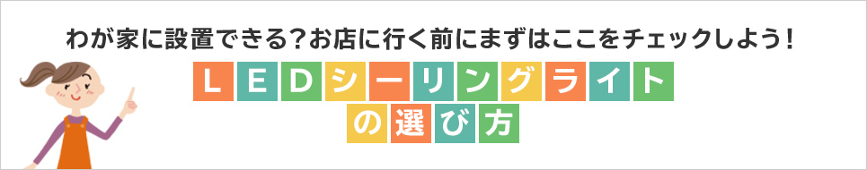 わが家に設置できる？お店に行く前にまずはここをチェックしよう！