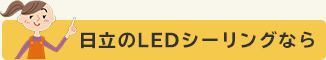 日立のLEDシーリングなら