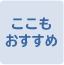 ここもおすすめ