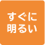 すぐに明るい