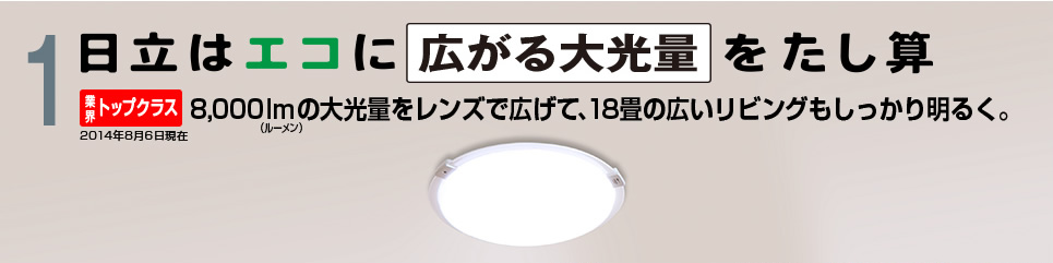 LEDシーリング 新商品ニュース ： 日立の家電品