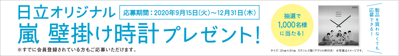 日立の家電品