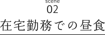 在宅勤務での昼食