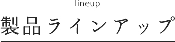 製品ラインアップ