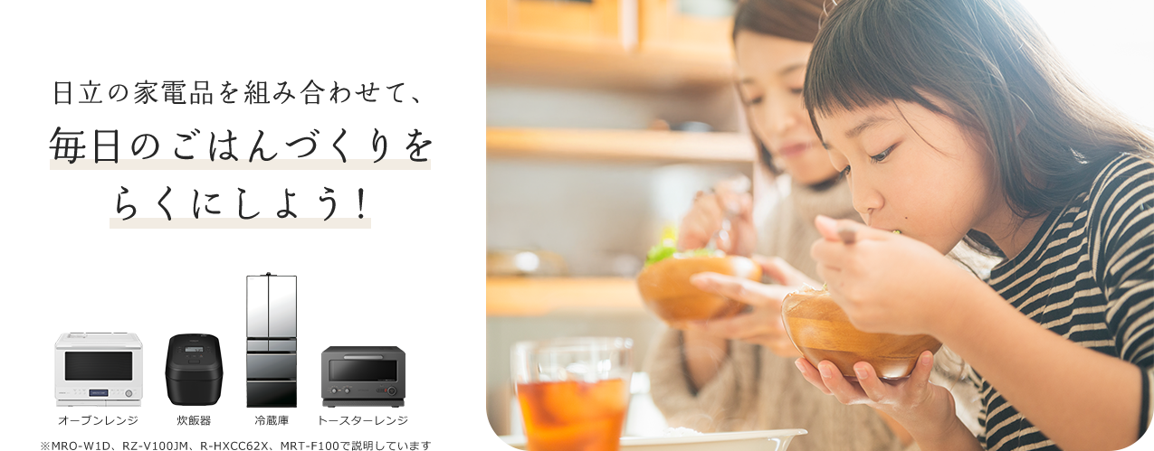 日立の家電を組み合わせて、毎日のごはんづくりをらくにしよう！