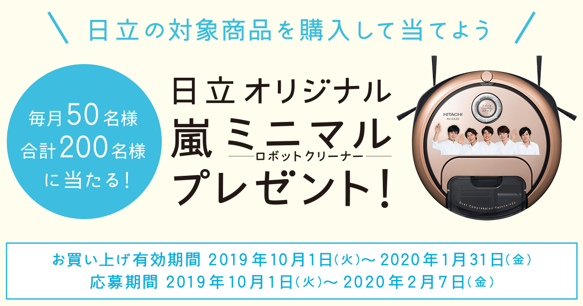 日立オリジナル嵐ミニマルプレゼント 日立の家電品