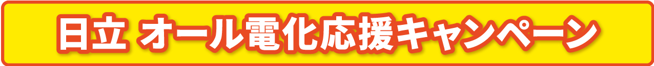 日立オール電化応援キャンペーン