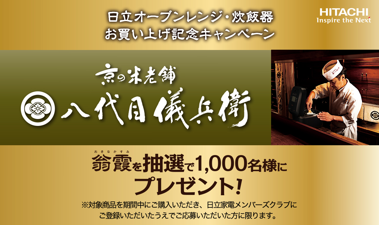 日立オーブンレンジ・炊飯器お買い上げ記念キャンペーン ： 日立の家電品