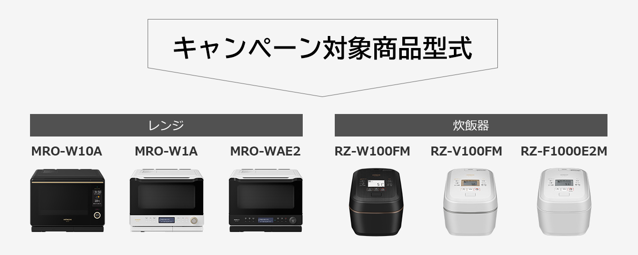 日立オーブンレンジ・炊飯器お買い上げ記念キャンペーン ： 日立の家電品