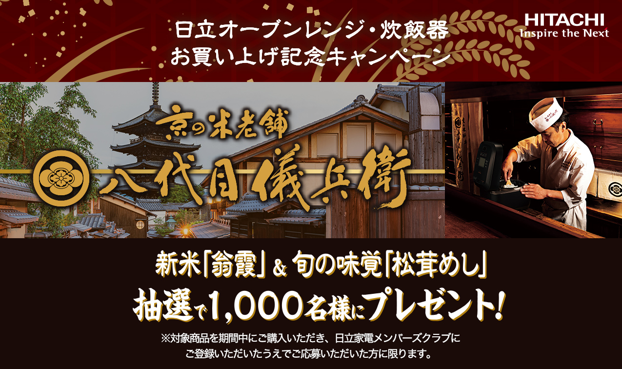 HITACHI 日立オーブンレンジ・炊飯器 お買い上げ記念キャンペーン 京の米老舗 八代目儀兵衛 翁霞を抽選で1,000名様にプレゼント!