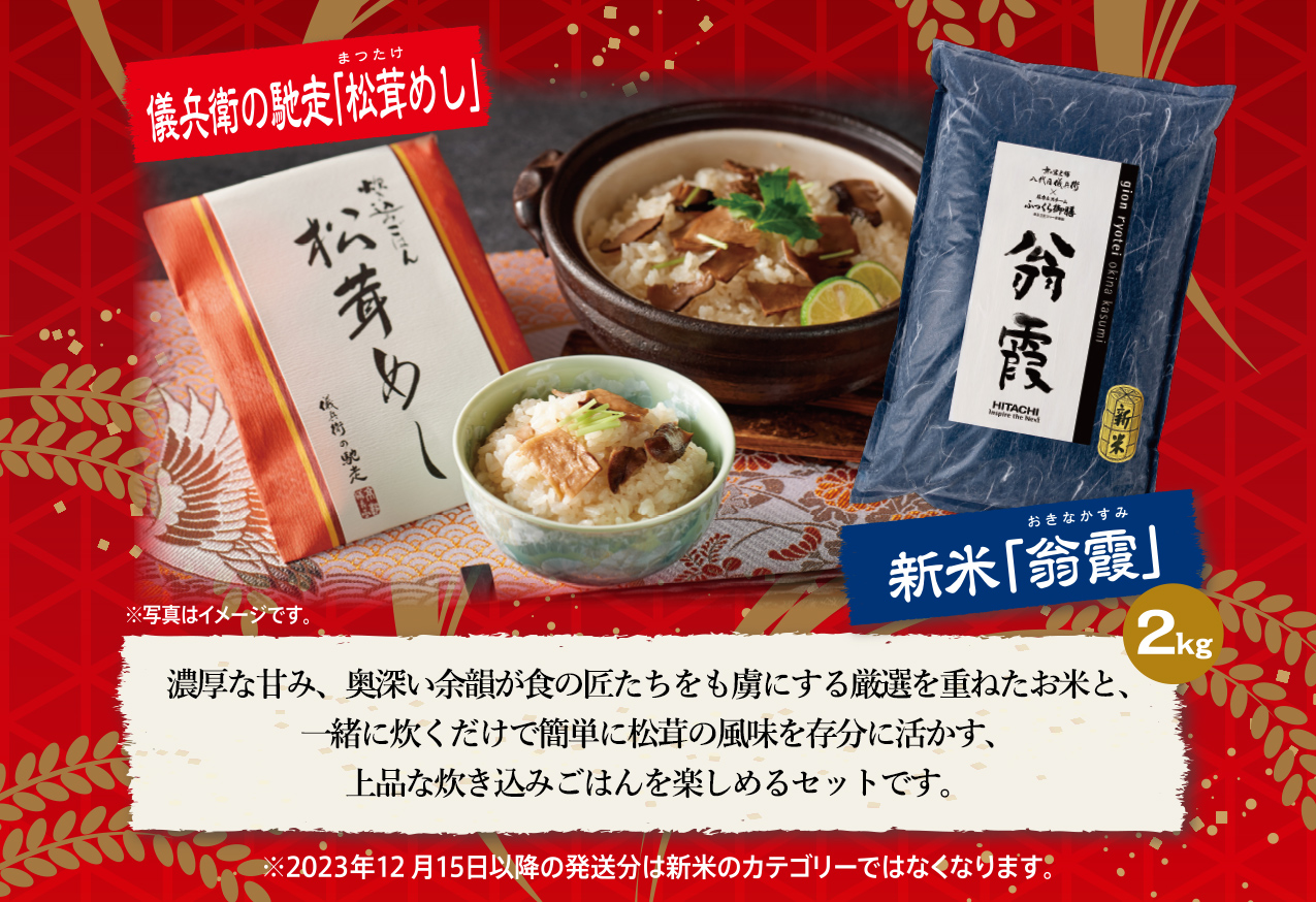 翁霞 芳醇な香りと、ひと粒ひと粒から溢れるコクのある濃厚な甘み、奥深い余韻が食の匠たちをも虜にする厳選されたお米。