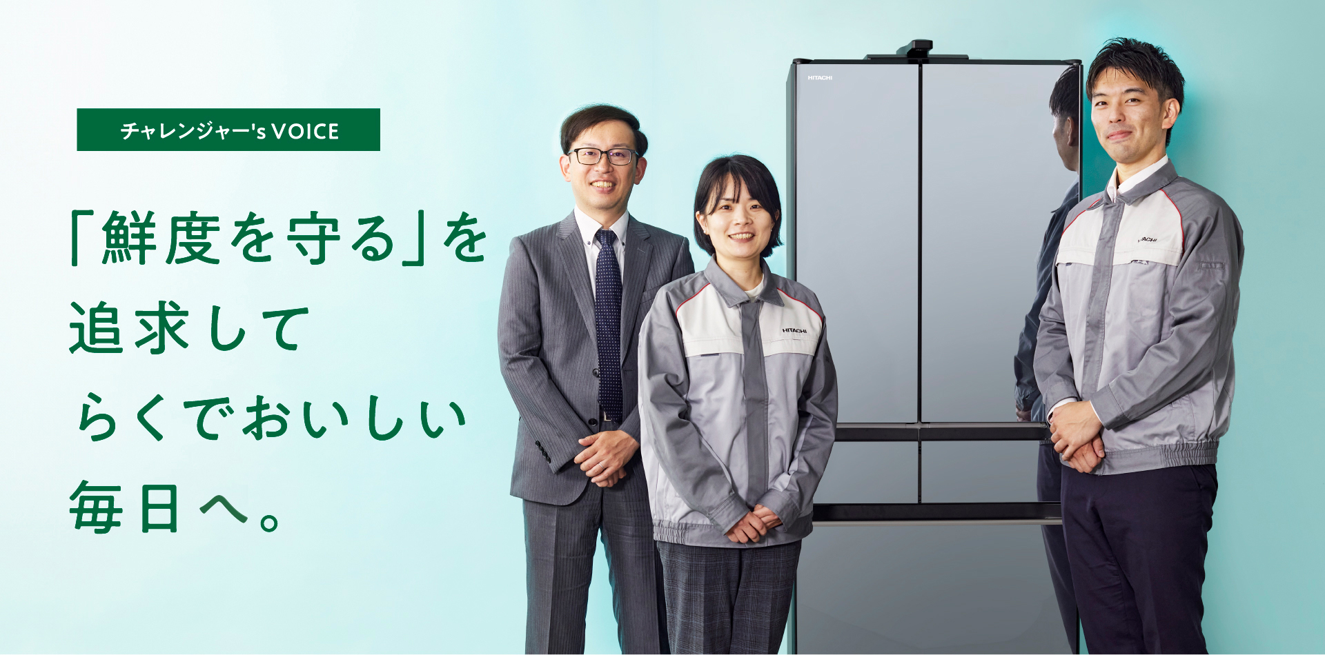 チャレンジャー's VOICE 「鮮度を守る」を追求してらくでおいしい毎日に。