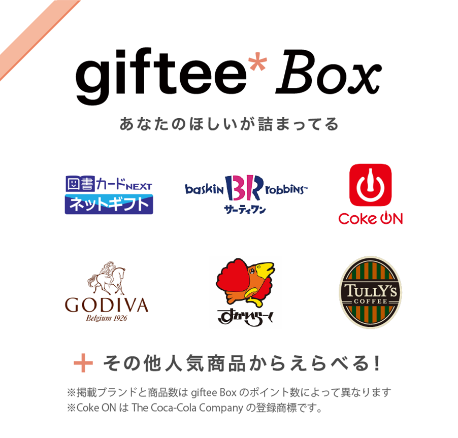 giftee Box あなたのほしいが詰まってる