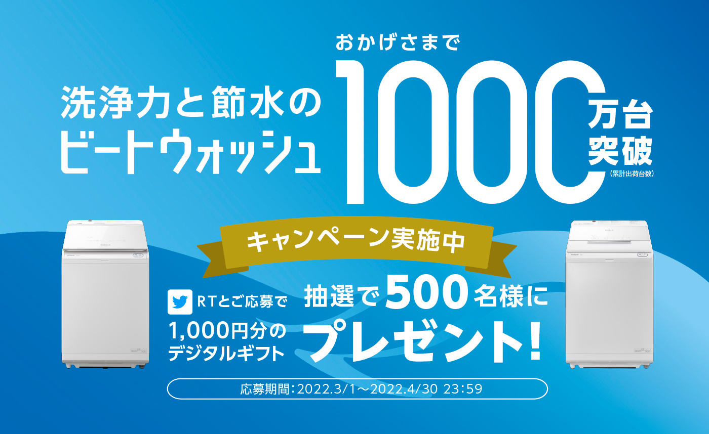 洗浄力と節水のビートウォッシュ おかげさまで100万台突破 （累計出荷台数）キャンペーン実施中