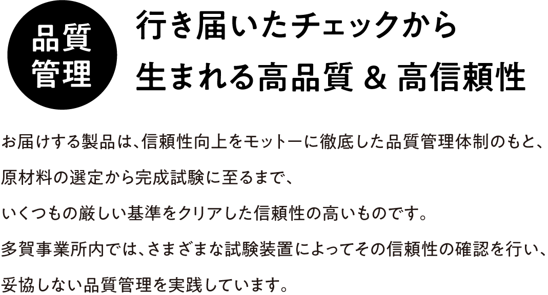 品質管理 行き届いたチェックから生まれる高品質&高信頼性