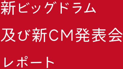 新ビッグドラム及び新CM発表会レポート