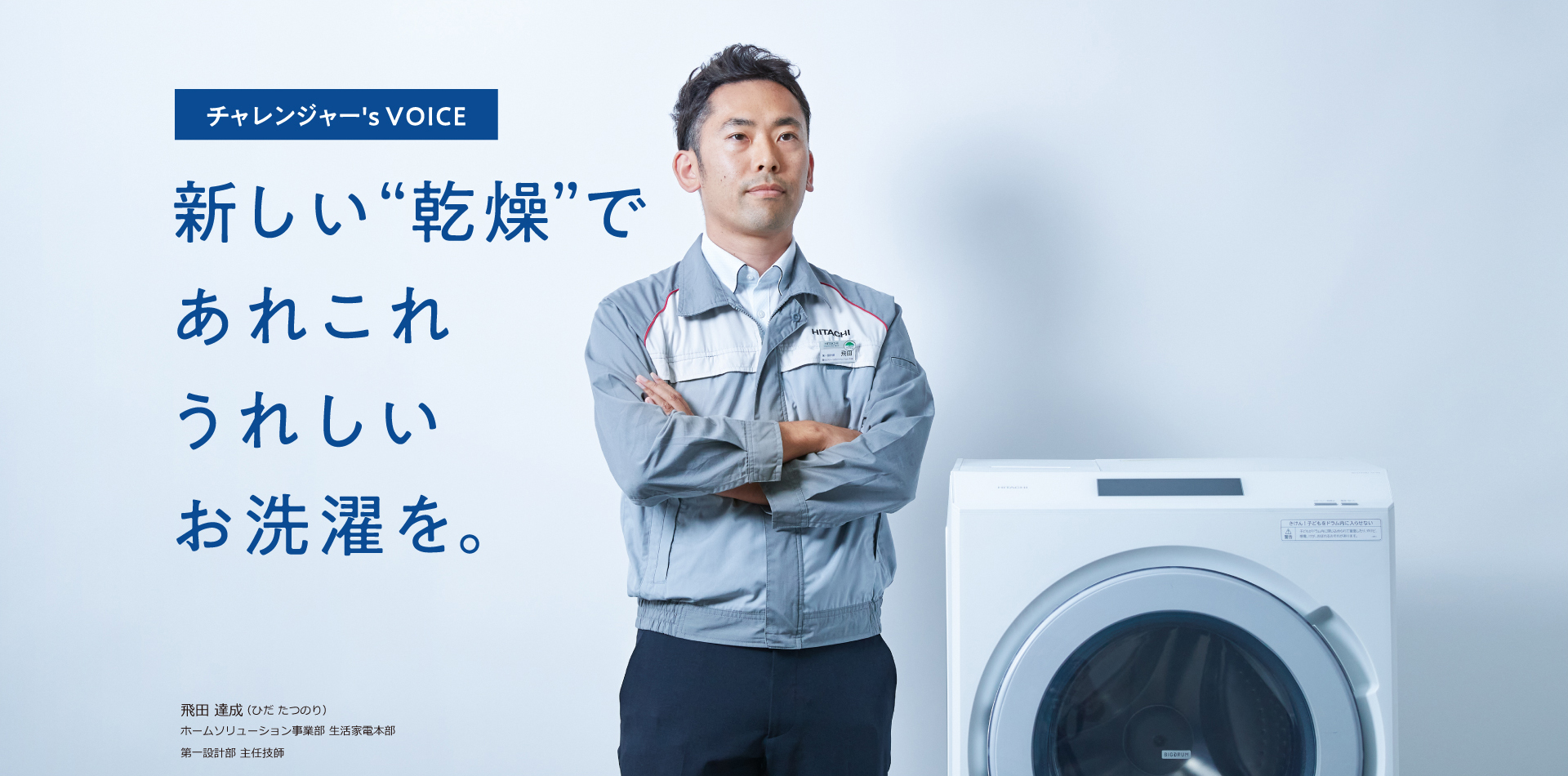 チャレンジャー's VOICE 新しい“乾燥”で あれこれうれしい お洗濯を。