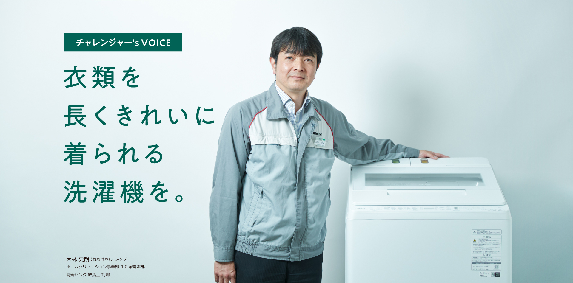チャレンジャー's VOICE 衣類を長くきれいに着られる洗濯機を。