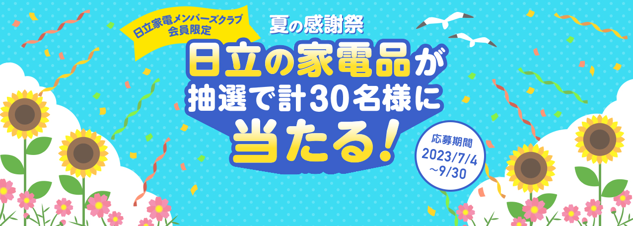 日立家電メンバーズクラブ会員限定 春のプレゼントキャンペーン 毎月抽選で日立の最新家電をプレゼント！