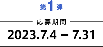 第1弾 抽選で５名様 応募期間 2023/3/1～3/31