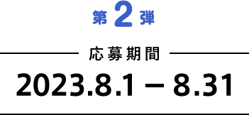 第2弾 抽選で５名様 応募期間2023/4/1～4/30