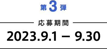 第3弾 抽選で５名様 応募期間 2023/5/1～5/31
