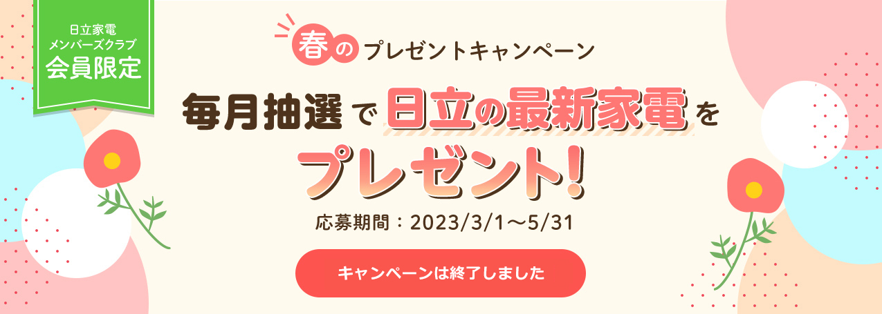 日立家電メンバーズクラブ 春のプレゼントキャンペーン ： 日立の家電品