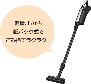 軽量、しかも紙パック式でごみ捨てラクラク。